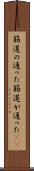 筋道の通った Scroll