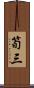 筍三 Scroll