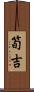 筍吉 Scroll