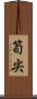 筍尖 Scroll