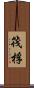 筏 Scroll