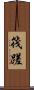 筏蹉 Scroll