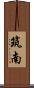 筑南 Scroll