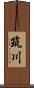 筑川 Scroll