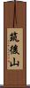 筑後山 Scroll