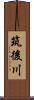 筑後川 Scroll