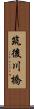 筑後川橋 Scroll