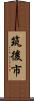 筑後市 Scroll