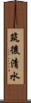 筑後清水 Scroll