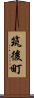 筑後町 Scroll