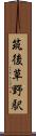 筑後草野駅 Scroll