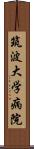 筑波大学病院 Scroll