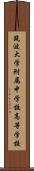 筑波大学附属中学校・高等学校 Scroll