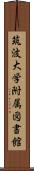 筑波大学附属図書館 Scroll