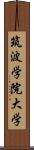 筑波学院大学 Scroll