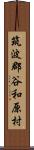 筑波郡谷和原村 Scroll