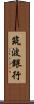 筑波銀行 Scroll