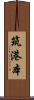 筑港本 Scroll