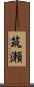筑瀬 Scroll