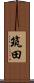 筑田 Scroll