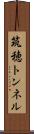 筑穂トンネル Scroll