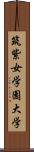 筑紫女学園大学 Scroll