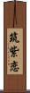 筑紫恋 Scroll
