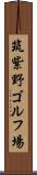 筑紫野ゴルフ場 Scroll