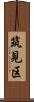 筑見区 Scroll