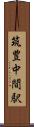 筑豊中間駅 Scroll