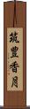 筑豊香月 Scroll