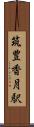 筑豊香月駅 Scroll