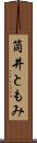 筒井ともみ Scroll