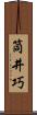 筒井巧 Scroll