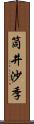 筒井沙季 Scroll