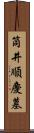 筒井順慶墓 Scroll