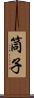 筒子 Scroll