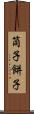 筒子 Scroll