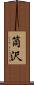 筒沢 Scroll