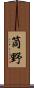 筒野 Scroll