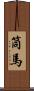 筒馬 Scroll