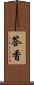 答香 Scroll