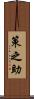 策之助 Scroll