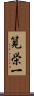 筧栄一 Scroll