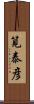 筧泰彦 Scroll