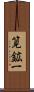 筧鉱一 Scroll