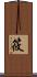 筱 Scroll