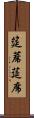 筵 Scroll