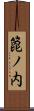箆ノ内 Scroll