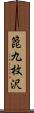 箆九枚沢 Scroll